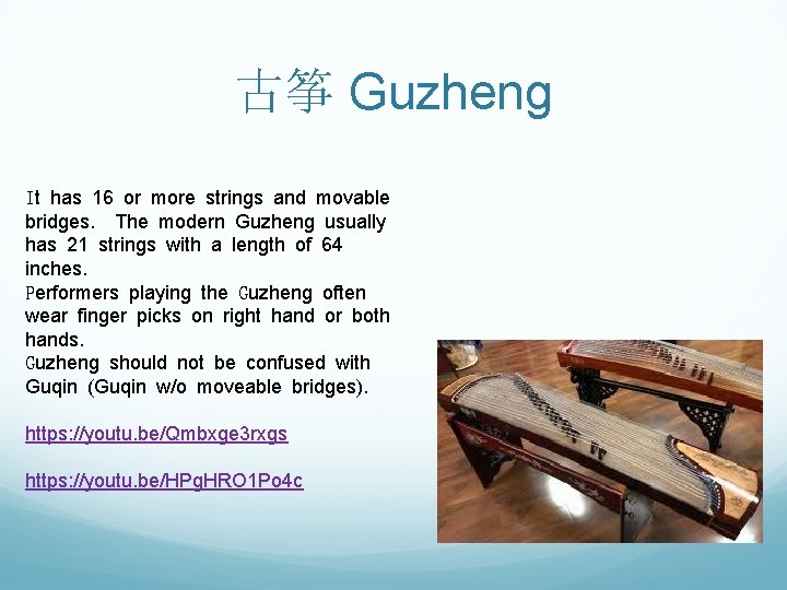 古筝 Guzheng It has 16 or more strings and movable bridges. The modern Guzheng