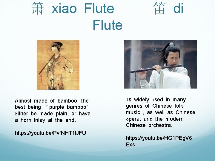 箫 xiao Flute Almost made of bamboo, the best being “purple bamboo” Either be
