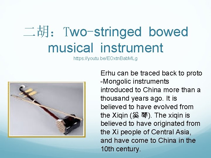 二胡：Two-stringed bowed musical instrument https: //youtu. be/EOxtn. Bab. MLg Erhu can be traced back
