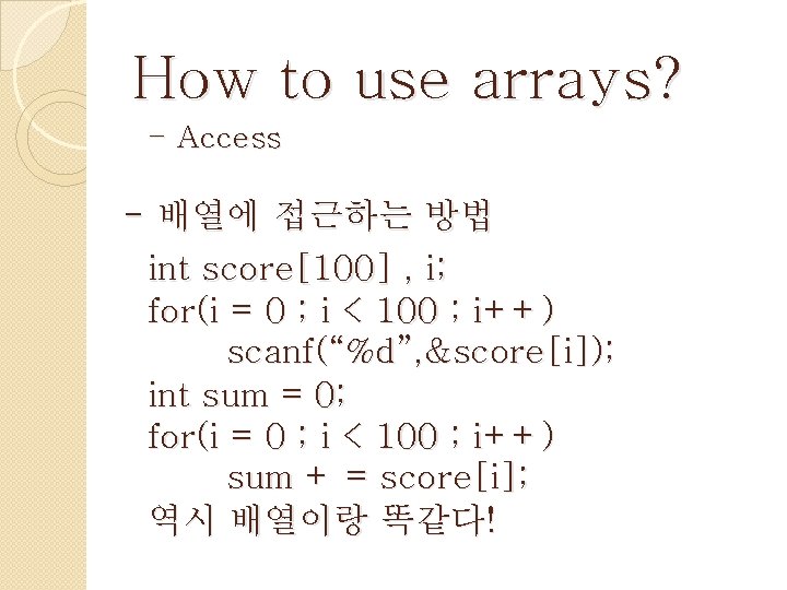 How to use arrays? - Access - 배열에 접근하는 방법 int score[100] , i;