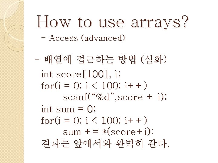 How to use arrays? - Access (advanced) - 배열에 접근하는 방법 (심화) int score[100],