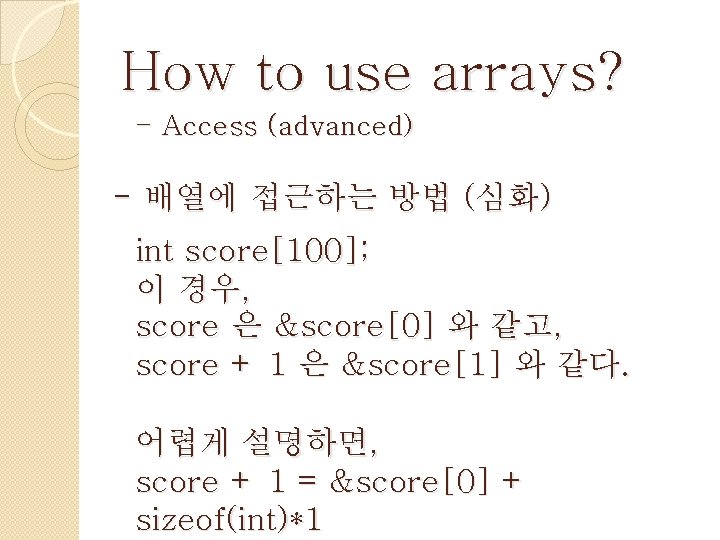 How to use arrays? - Access (advanced) - 배열에 접근하는 방법 (심화) int score[100];