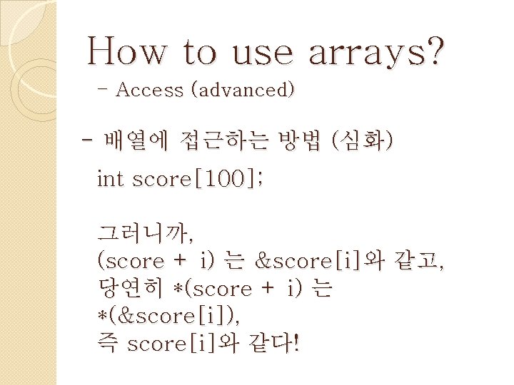 How to use arrays? - Access (advanced) - 배열에 접근하는 방법 (심화) int score[100];