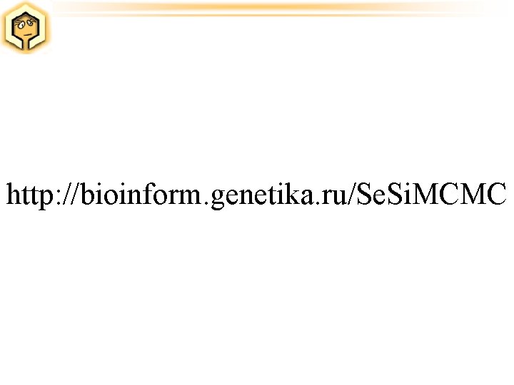 http: //bioinform. genetika. ru/Se. Si. MCMC 