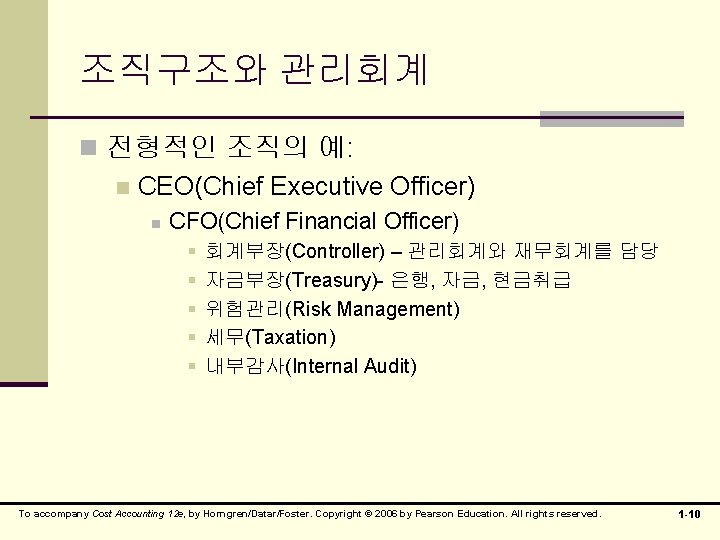 조직구조와 관리회계 n 전형적인 조직의 예: n CEO(Chief Executive Officer) n CFO(Chief Financial Officer)