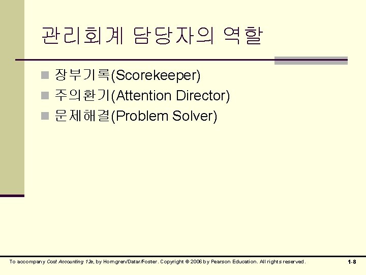 관리회계 담당자의 역할 n 장부기록(Scorekeeper) n 주의환기(Attention Director) n 문제해결(Problem Solver) To accompany Cost