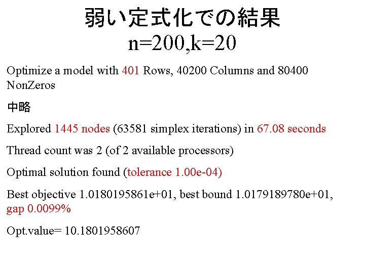 弱い定式化での結果 n=200, k=20 Optimize a model with 401 Rows, 40200 Columns and 80400 Non.