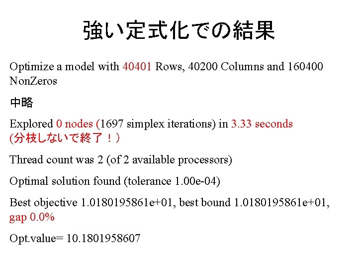 強い定式化での結果 Optimize a model with 40401 Rows, 40200 Columns and 160400 Non. Zeros 中略
