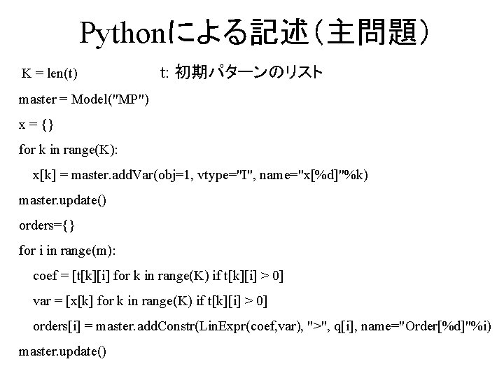 Pythonによる記述（主問題） K = len(t) t: 初期パターンのリスト master = Model("MP") x = {} for k