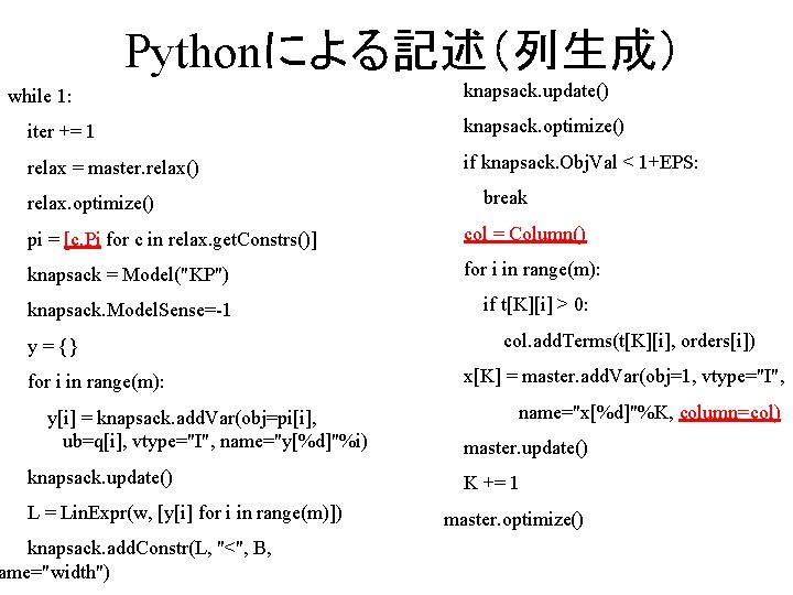 Pythonによる記述（列生成） while 1: knapsack. update() iter += 1 knapsack. optimize() relax = master. relax()