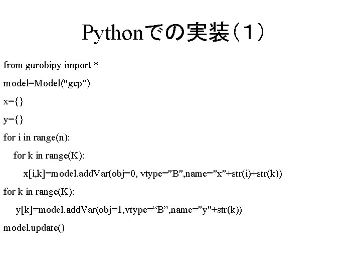 Pythonでの実装（１） from gurobipy import * model=Model("gcp") x={} y={} for i in range(n): for k