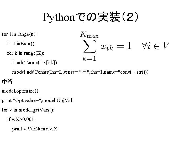 Pythonでの実装（２） for i in range(n): L=Lin. Expr() for k in range(K): L. add. Terms(1,