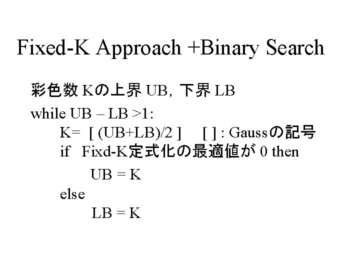 Fixed-K Approach +Binary Search 彩色数 Kの上界 UB，下界 LB while UB – LB >1: K=
