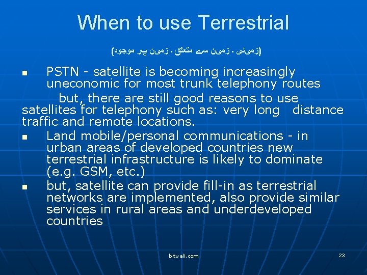 When to use Terrestrial ( )ﺯﻣیﻨی ۔ ﺯﻣیﻦ ﺳے ﻣﺘﻌﻠﻖ ۔ ﺯﻣیﻦ پﺮ ﻣﻮﺟﻮﺩ