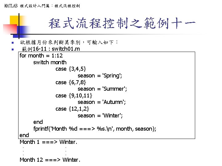 MATLAB 程式設計入門篇：程式流程控制之範例十一 n n 欲根據月份來判斷其季別，可輸入如下： 範例16 -11 : switch 01. m for month =