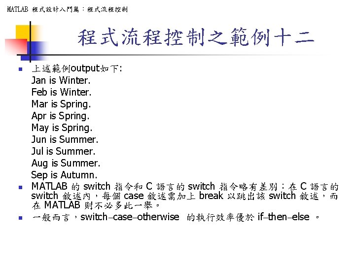 MATLAB 程式設計入門篇：程式流程控制之範例十二 n n n 上述範例output如下: Jan is Winter. Feb is Winter. Mar is