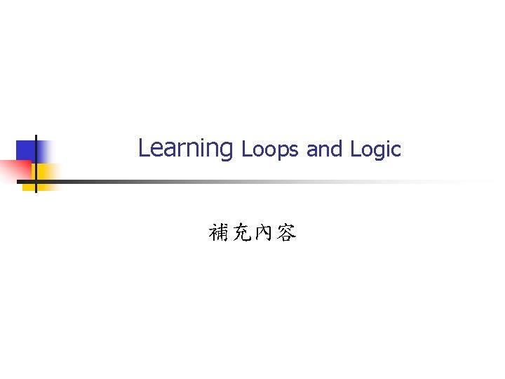 Learning Loops and Logic 補充內容 