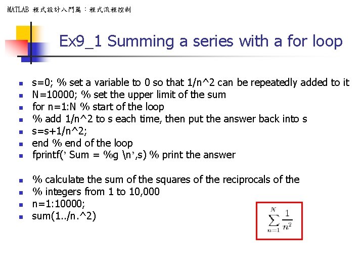 MATLAB 程式設計入門篇：程式流程控制 Ex 9_1 Summing a series with a for loop n n n