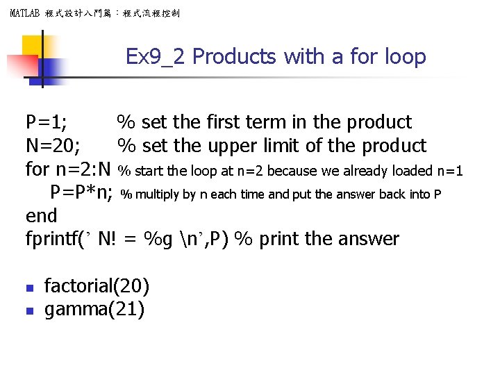 MATLAB 程式設計入門篇：程式流程控制 Ex 9_2 Products with a for loop P=1; % set the first