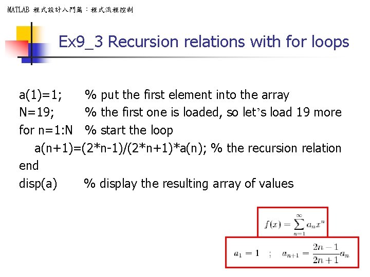 MATLAB 程式設計入門篇：程式流程控制 Ex 9_3 Recursion relations with for loops a(1)=1; % put the first