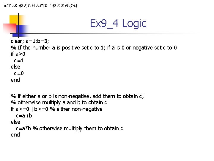 MATLAB 程式設計入門篇：程式流程控制 Ex 9_4 Logic clear; a=1; b=3; % If the number a is