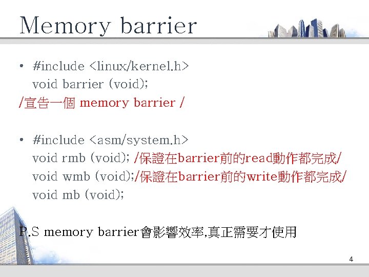 Memory barrier • #include <linux/kernel. h> void barrier (void); /宣告一個 memory barrier / •