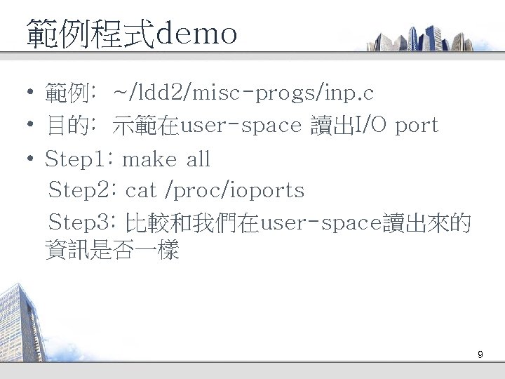 範例程式demo • 範例: ~/ldd 2/misc-progs/inp. c • 目的: 示範在user-space 讀出I/O port • Step 1: