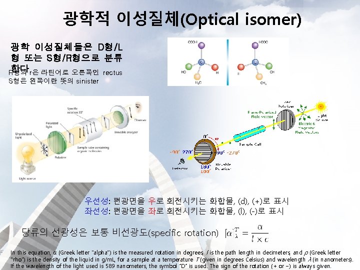 광학적 이성질체(Optical isomer) 광학 이성질체들은 D형/L 형 또는 S형/R형으로 분류 한다 r은 라틴어로 오른쪽인