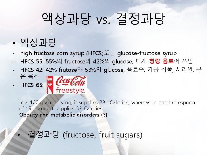액상과당 vs. 결정과당 • 액상과당 - high fructose corn syrup (HFCS)또는 glucose-fructose syrup -