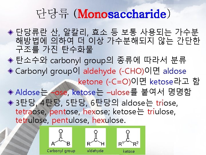 단당류 (Monosaccharide) 단당류란 산, 알칼리, 효소 등 보통 사용되는 가수분 해방법에 의하여 더 이상