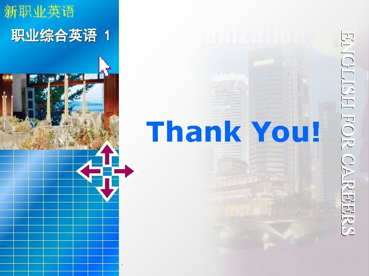 新职业英语 Unit 3 Business Meals 职业综合 英语 1 Thank you! Thank You! ENGLISH FOR