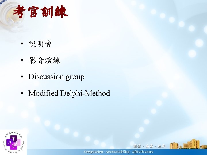 考官訓練 • 說明會 • 影音演練 • Discussion group • Modified Delphi-Method 