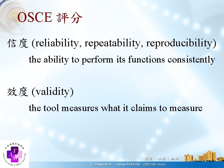 OSCE 評分 信度 (reliability, repeatability, reproducibility) the ability to perform its functions consistently 效度