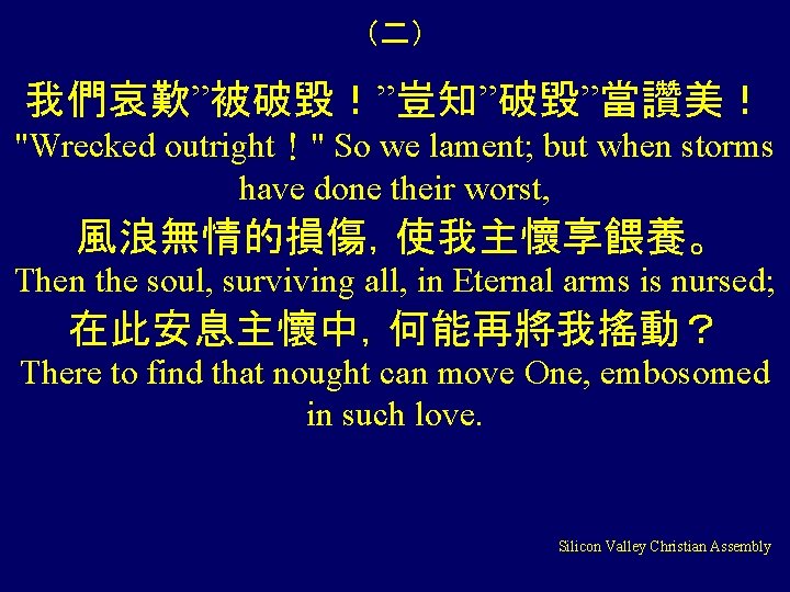 （二） 我們哀歎”被破毀！”豈知”破毀”當讚美！ "Wrecked outright！" So we lament; but when storms have done their worst,