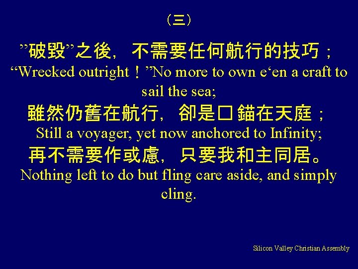 （三） ”破毀”之後，不需要任何航行的技巧； “Wrecked outright！”No more to own e‘en a craft to sail the sea;