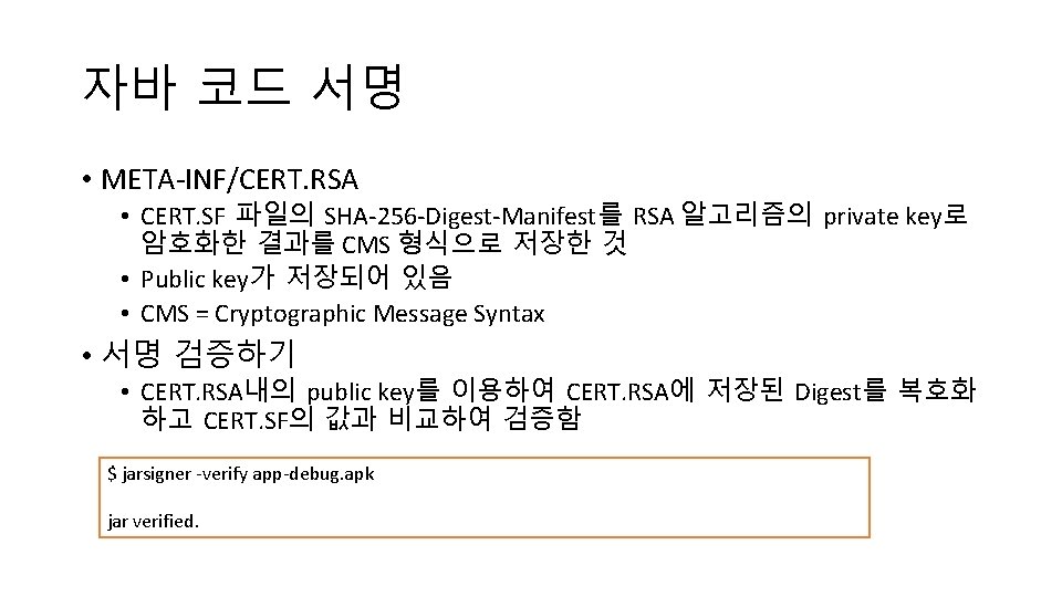 자바 코드 서명 • META-INF/CERT. RSA • CERT. SF 파일의 SHA-256 -Digest-Manifest를 RSA 알고리즘의