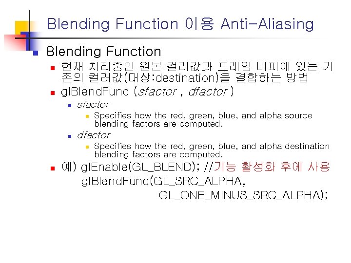 Blending Function 이용 Anti-Aliasing n Blending Function n n 현재 처리중인 원본 컬러값과 프레임