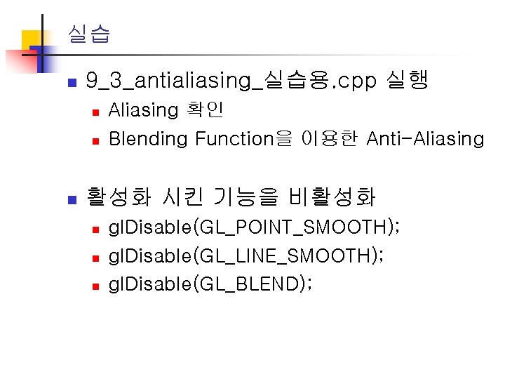 실습 n 9_3_antialiasing_실습용. cpp 실행 n n n Aliasing 확인 Blending Function을 이용한 Anti-Aliasing