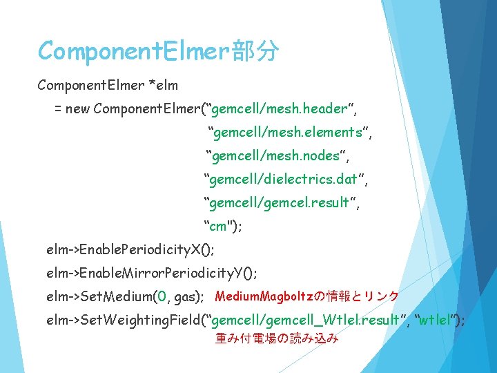 Component. Elmer部分 Component. Elmer *elm = new Component. Elmer(“gemcell/mesh. header”, 　　　　　　 　“gemcell/mesh. elements”, 　　　　　