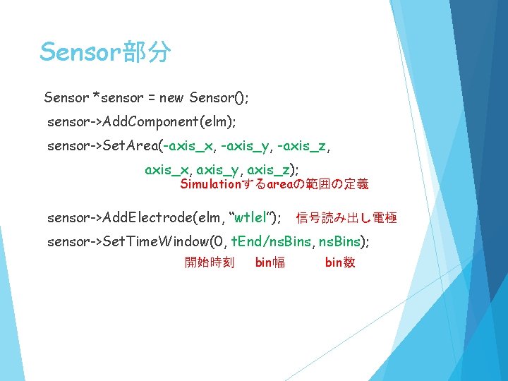 Sensor部分 Sensor *sensor = new Sensor(); sensor->Add. Component(elm); sensor->Set. Area(-axis_x, -axis_y, -axis_z, axis_x, axis_y,