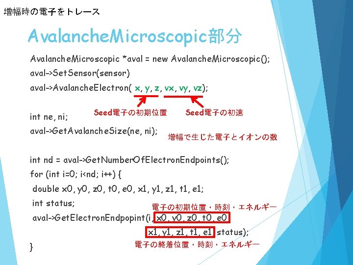 増幅時の電子をトレース Avalanche. Microscopic部分 Avalanche. Microscopic *aval = new Avalanche. Microscopic(); aval->Set. Sensor(sensor) aval->Avalanche. Electron(