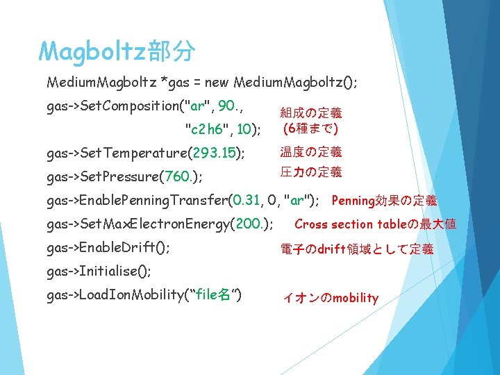 Magboltz部分 Medium. Magboltz *gas = new Medium. Magboltz(); gas->Set. Composition("ar", 90. , 　　　　 "c