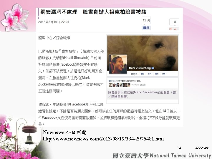 Nownews 今日新聞 http: //www. nownews. com/2013/08/19/334 -2976481. htm 12 12 2020/12/5 Nownews 今日新聞 http: //www. nownews. com/2013/08/19/334 -2976481. htm 12 12 2020/12/5