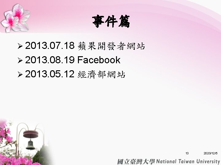 事件篇 Ø 2013. 07. 18 蘋果開發者網站 Ø 2013. 08. 19 Facebook Ø 2013. 05. 事件篇 Ø 2013. 07. 18 蘋果開發者網站 Ø 2013. 08. 19 Facebook Ø 2013. 05.