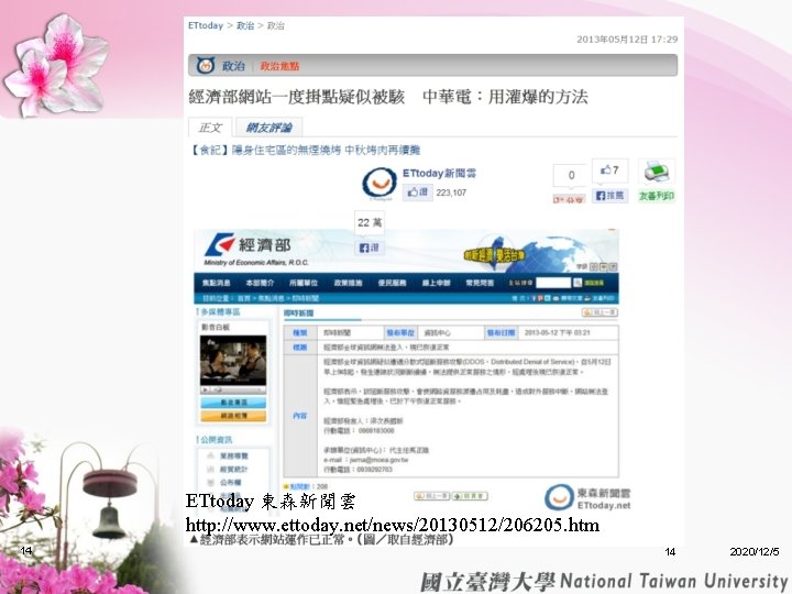 ETtoday 東森新聞雲 http: //www. ettoday. net/news/20130512/206205. htm 14 14 2020/12/5 ETtoday 東森新聞雲 http: //www. ettoday. net/news/20130512/206205. htm 14 14 2020/12/5