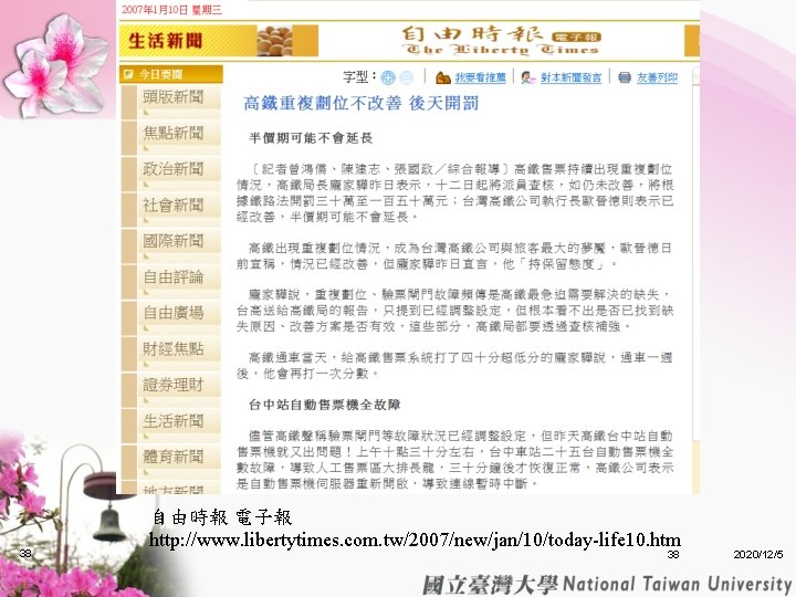 38 自由時報 電子報 http: //www. libertytimes. com. tw/2007/new/jan/10/today-life 10. htm 38 2020/12/5 38 自由時報 電子報 http: //www. libertytimes. com. tw/2007/new/jan/10/today-life 10. htm 38 2020/12/5