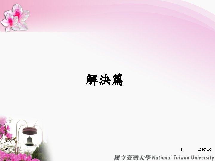 解決篇 41 41 2020/12/5 解決篇 41 41 2020/12/5