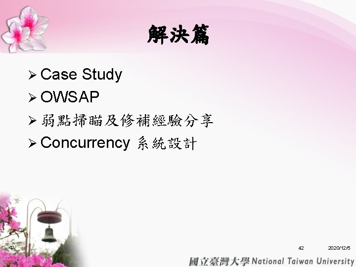 解決篇 Ø Case Study Ø OWSAP Ø 弱點掃瞄及修補經驗分享 Ø Concurrency 系統設計 42 42 2020/12/5 解決篇 Ø Case Study Ø OWSAP Ø 弱點掃瞄及修補經驗分享 Ø Concurrency 系統設計 42 42 2020/12/5