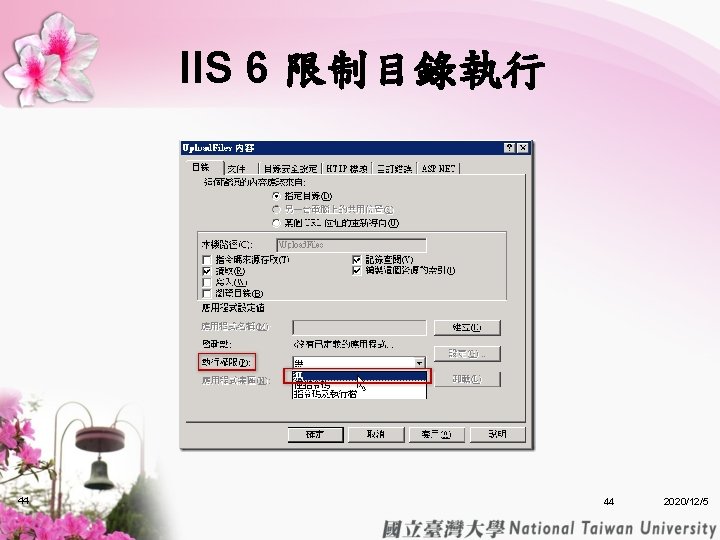 IIS 6 限制目錄執行 44 44 2020/12/5 IIS 6 限制目錄執行 44 44 2020/12/5