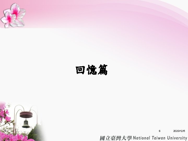 回憶篇 6 6 2020/12/5 回憶篇 6 6 2020/12/5